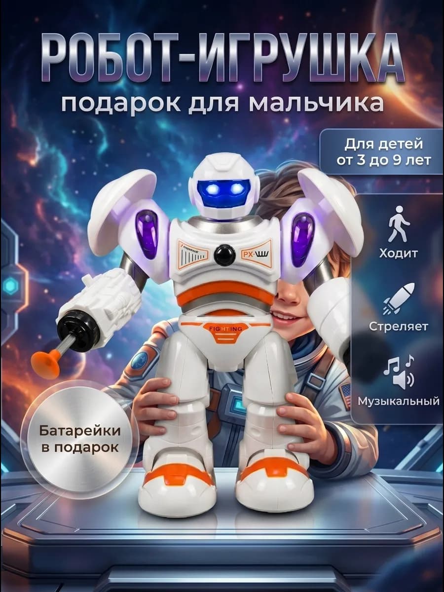Робот игрушка для мальчика, ходит, стреляет, со светом
