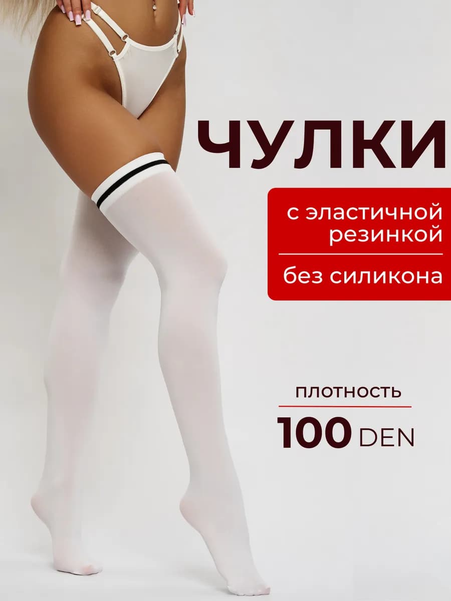 Чулки белые с черной полоской