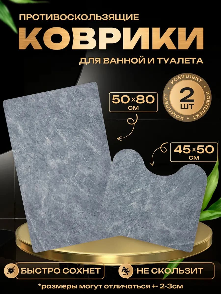 Коврики для ванной и туалета комплект противоскользящий
