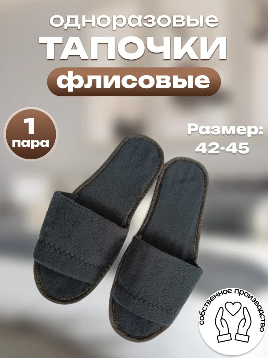 Тапочки одноразовые домашние флисовые