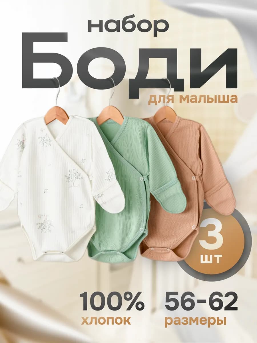 Набор боди для новорожденных с длинным рукавом для малышей
