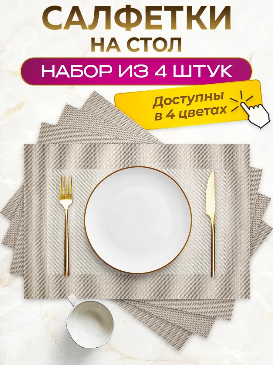 Сервировочные салфетки на стол плейсматы 4 шт - фото 1
