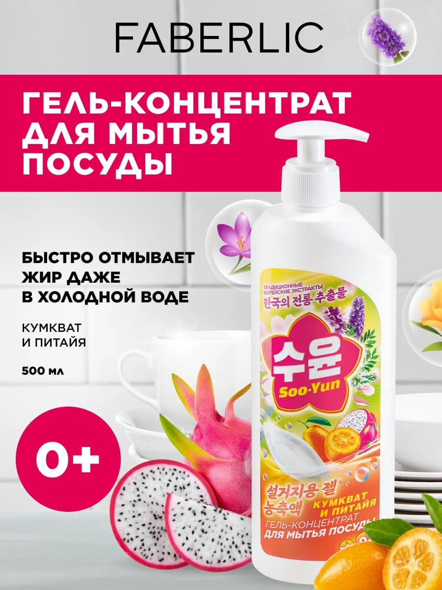 Гель средство для мытья посуды Soo-Yun Фаберлик