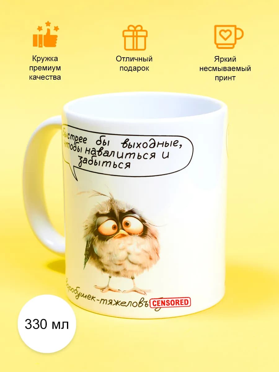 Кружка с прикольным принтом 330мл