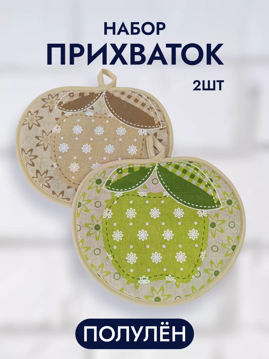 Две прихватки яблоко для кухни полулен