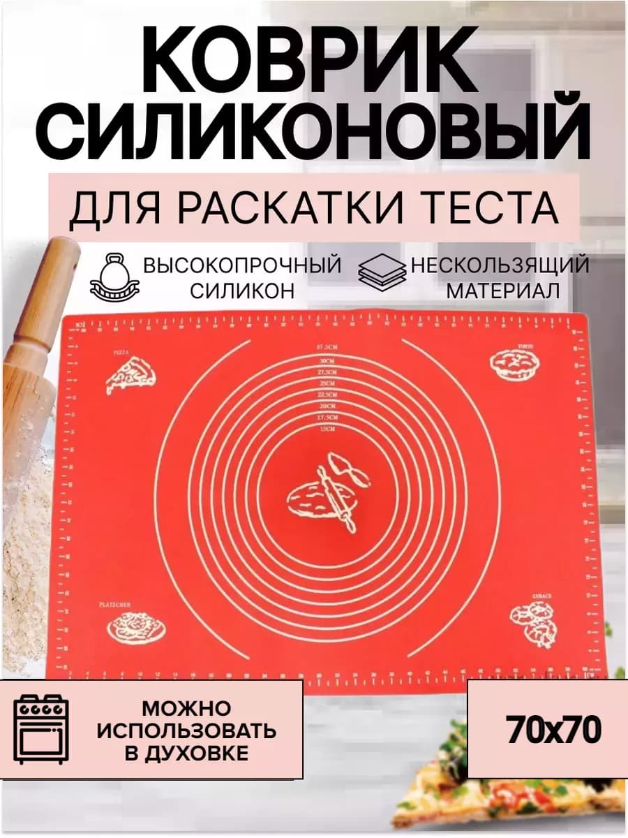 Силиконовый коврик для выпечки и раскатки теста 70х70 см