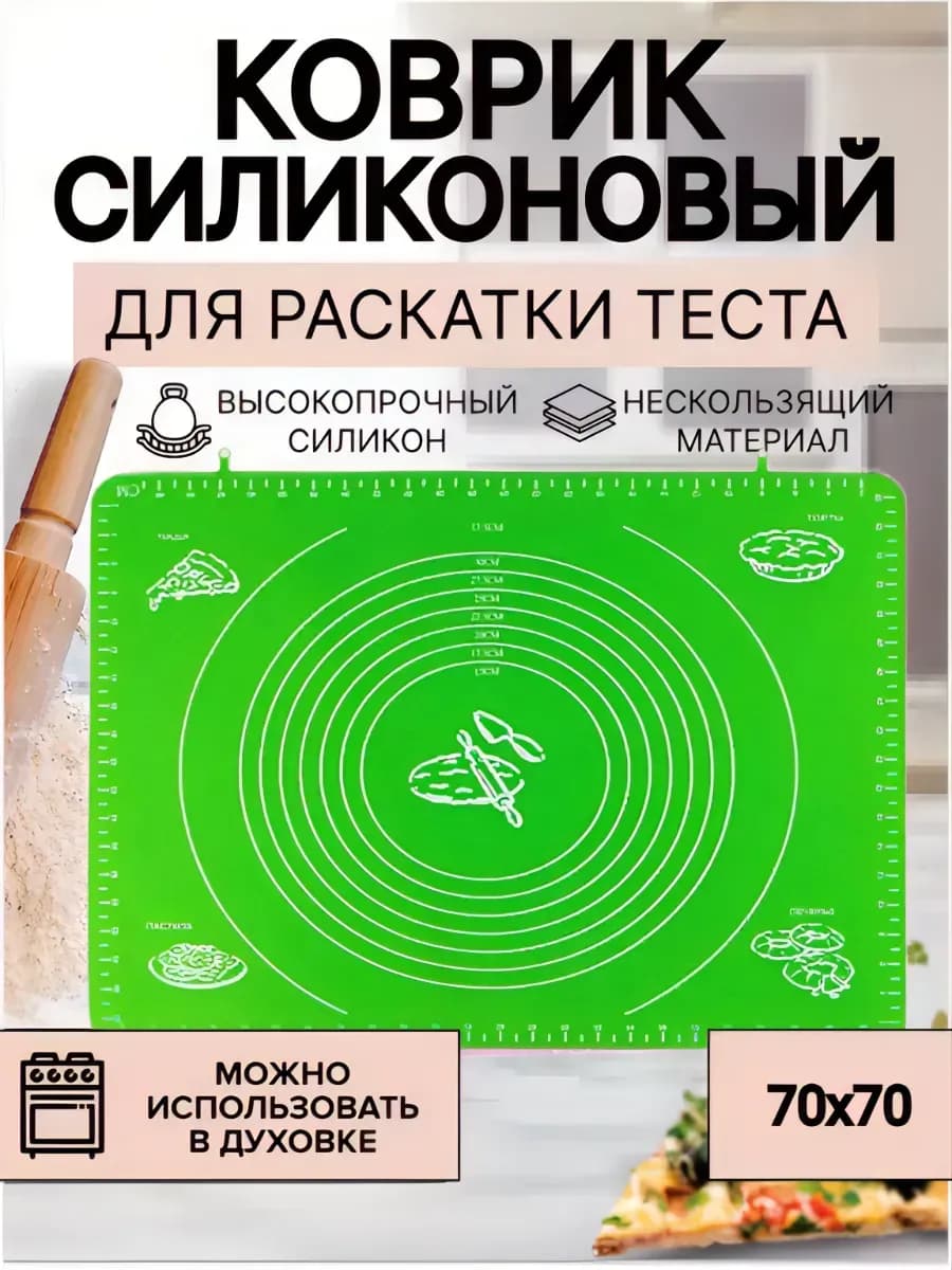 Силиконовый коврик для выпечки и раскатки теста 70х70 см
