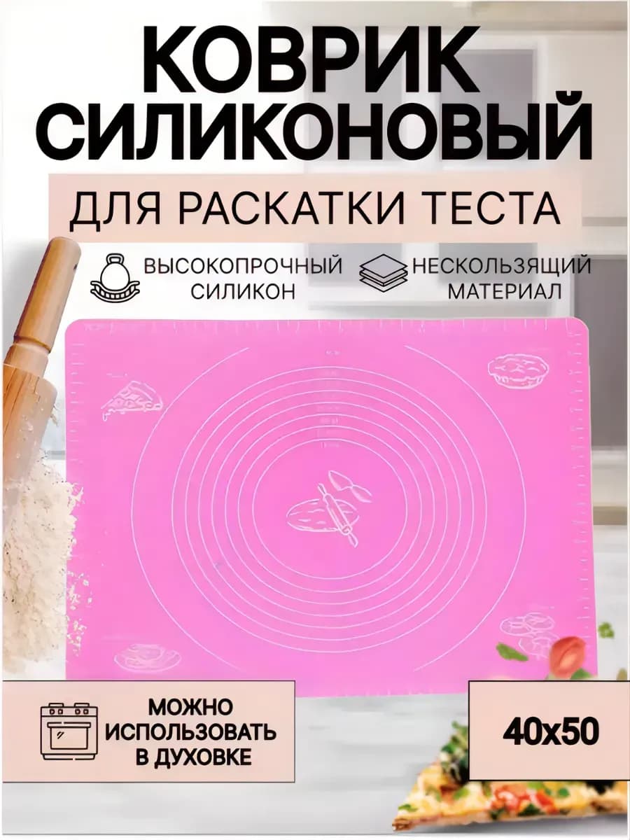 Силиконовый коврик для теста и выпечки 40х50 см