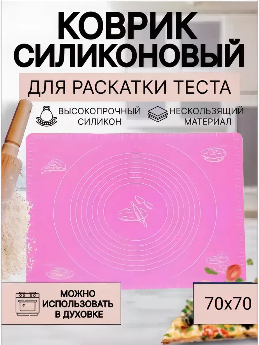 Силиконовый коврик для выпечки и раскатки теста 70х70