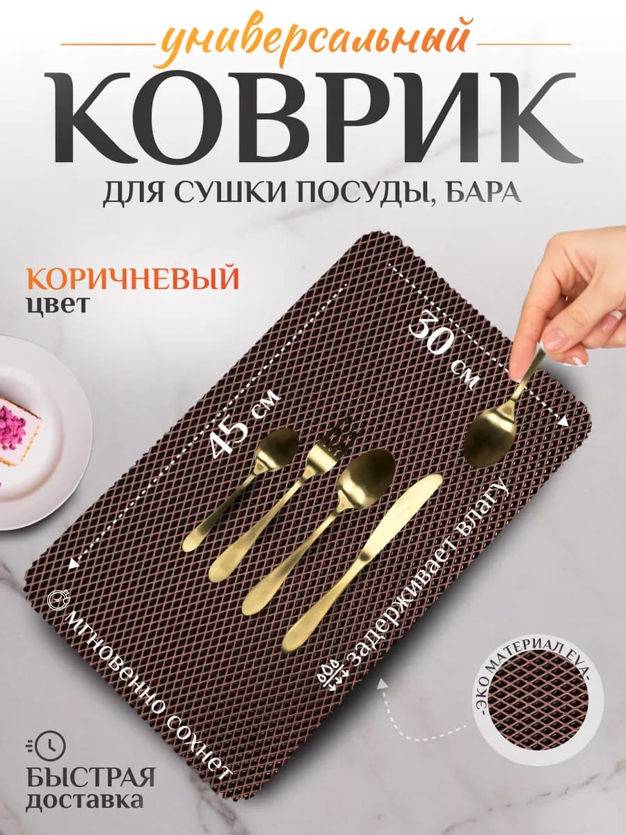 Коврик для посуды на кухню 45х30 см
