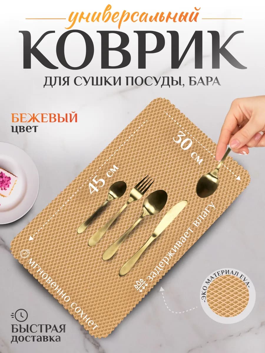 Коврик для посуды на кухню 45х30 см