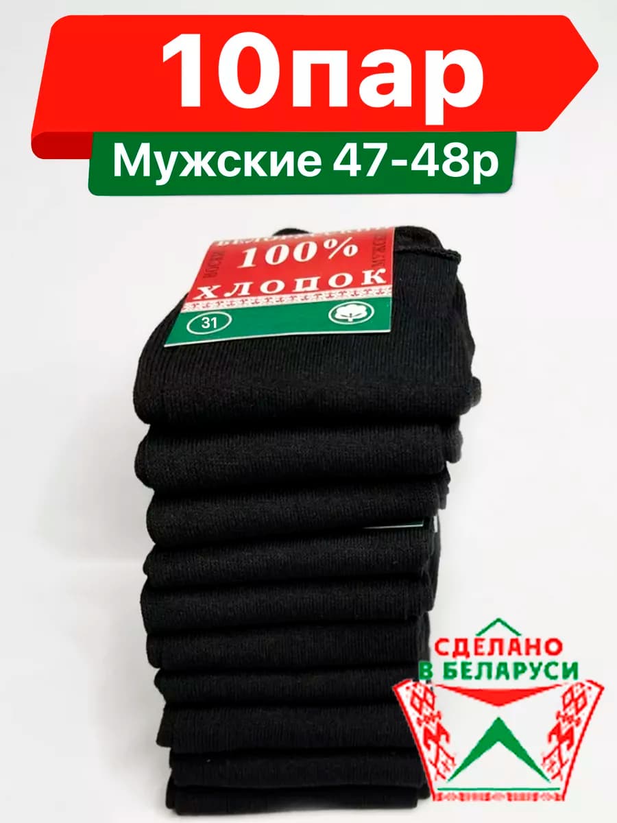 Носки "Белорусский Хлопок 100%", 10 пар ( 31 Размер 47-48 )
