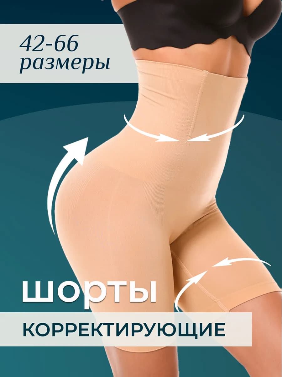Утягивающие шорты корректирующее белье с высокой посадкой
