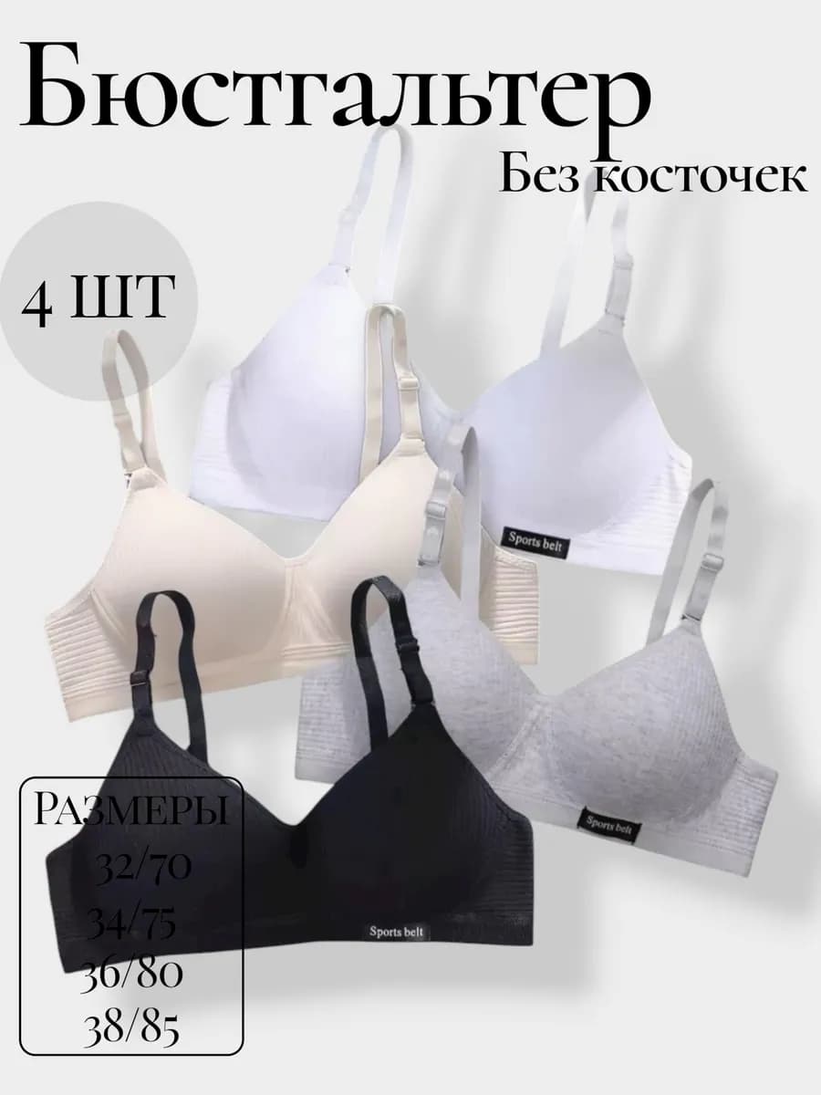 Бюстгальтер без косточек для подростка набор 4 штук