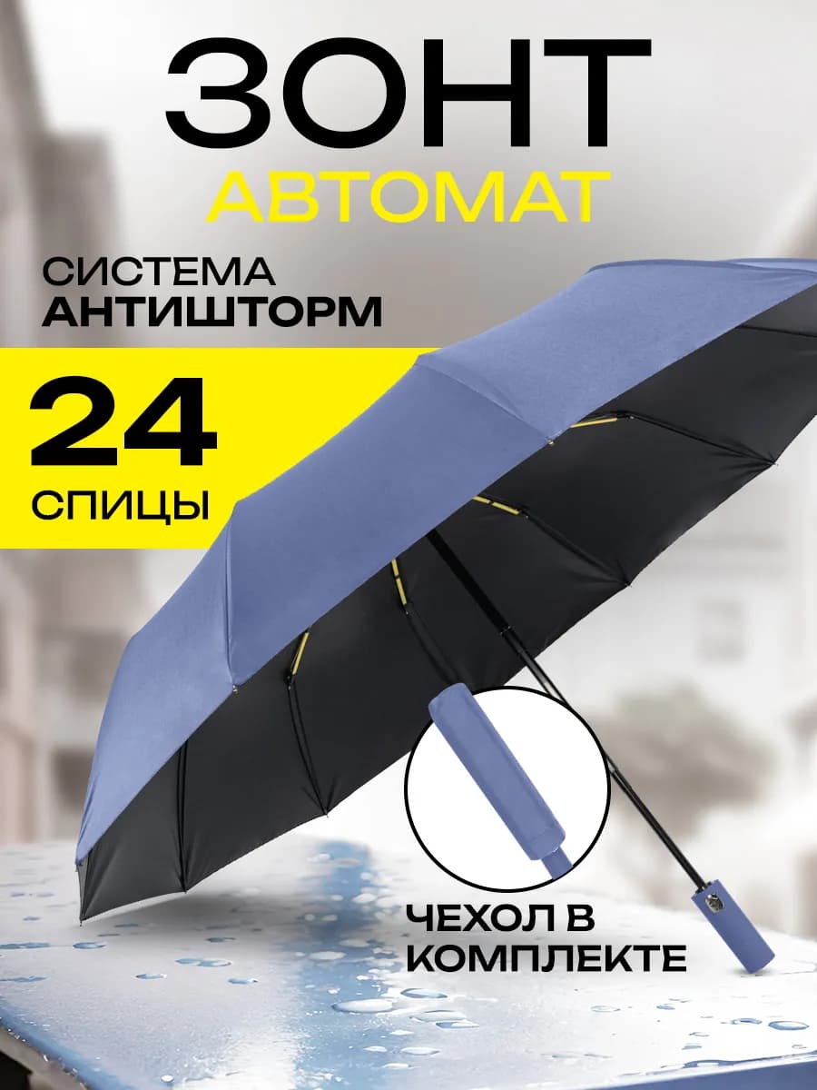 Зонт автомат складной компактный антиветер защита от дождя