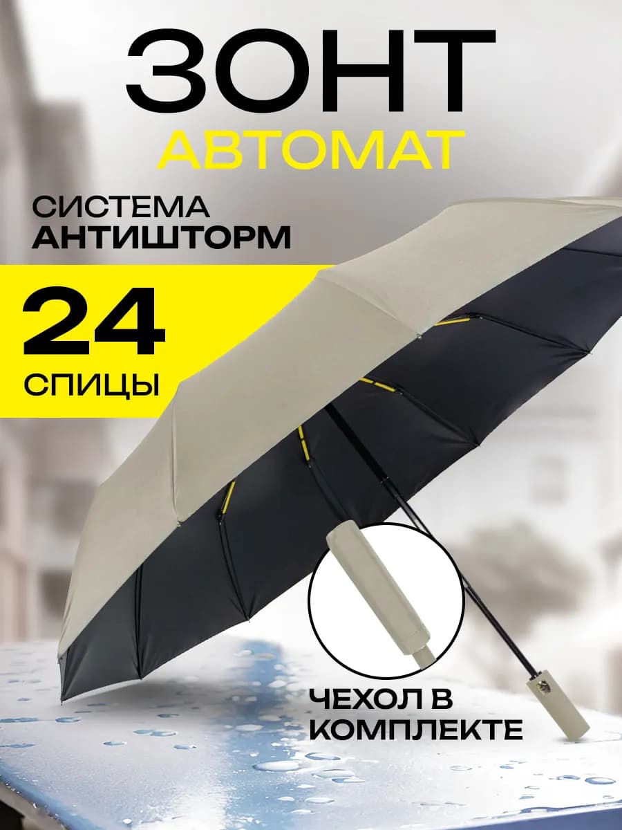 Зонт автомат складной компактный антиветер защита от дождя
