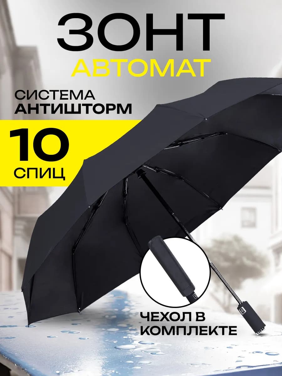 Зонт автомат складной компактный антиветер защита от дождя