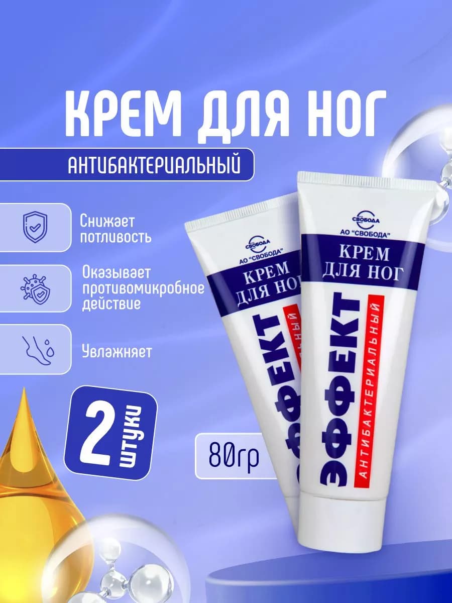 Крем для ног антибактериальный набор 2шт*80г