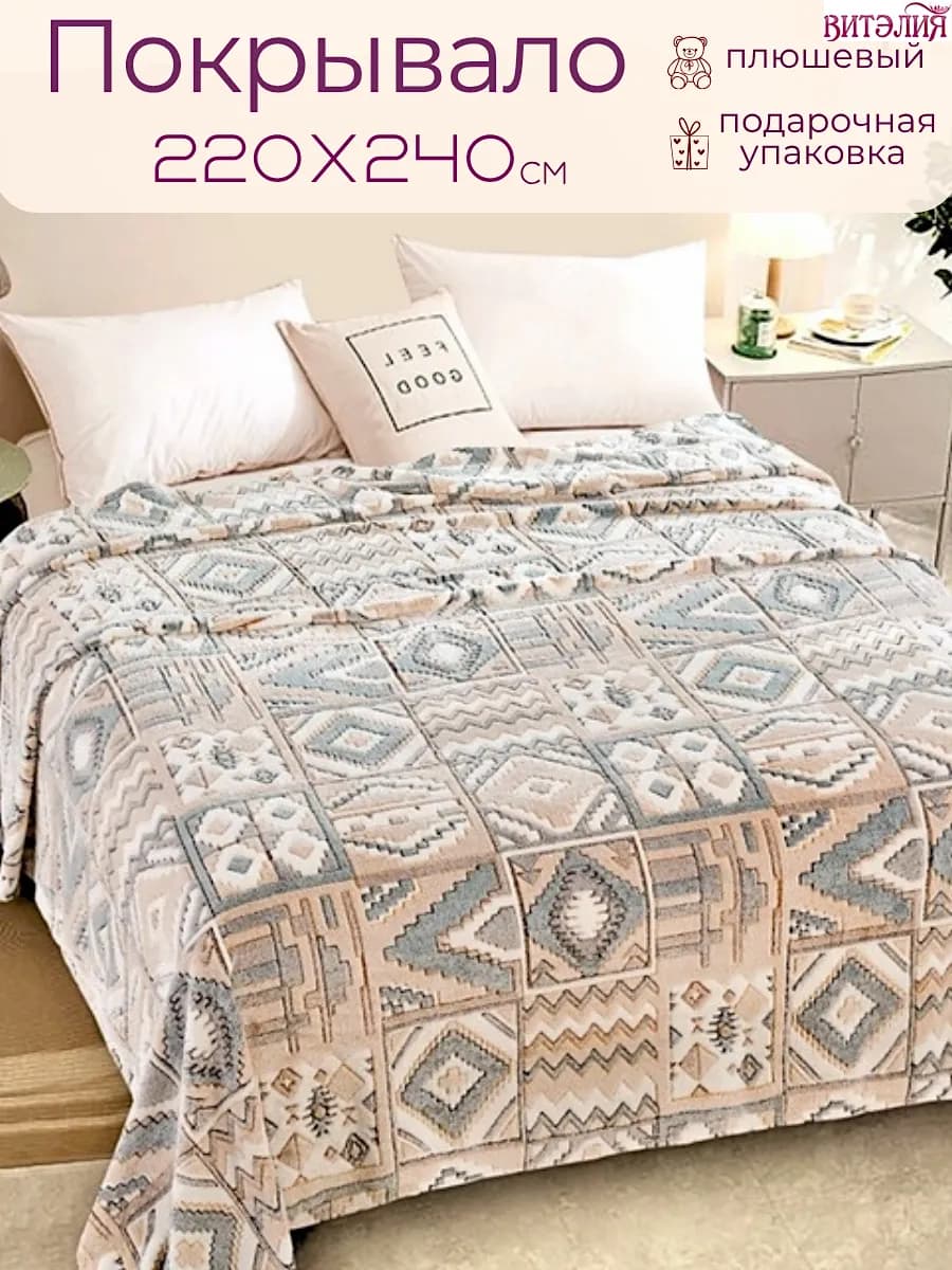 Плед на диван,Покрывало на кровать 220х240 бежевый