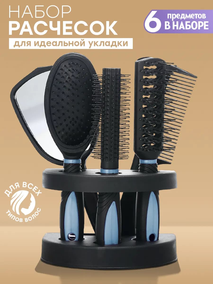 Расчески для волос набор с зеркалом