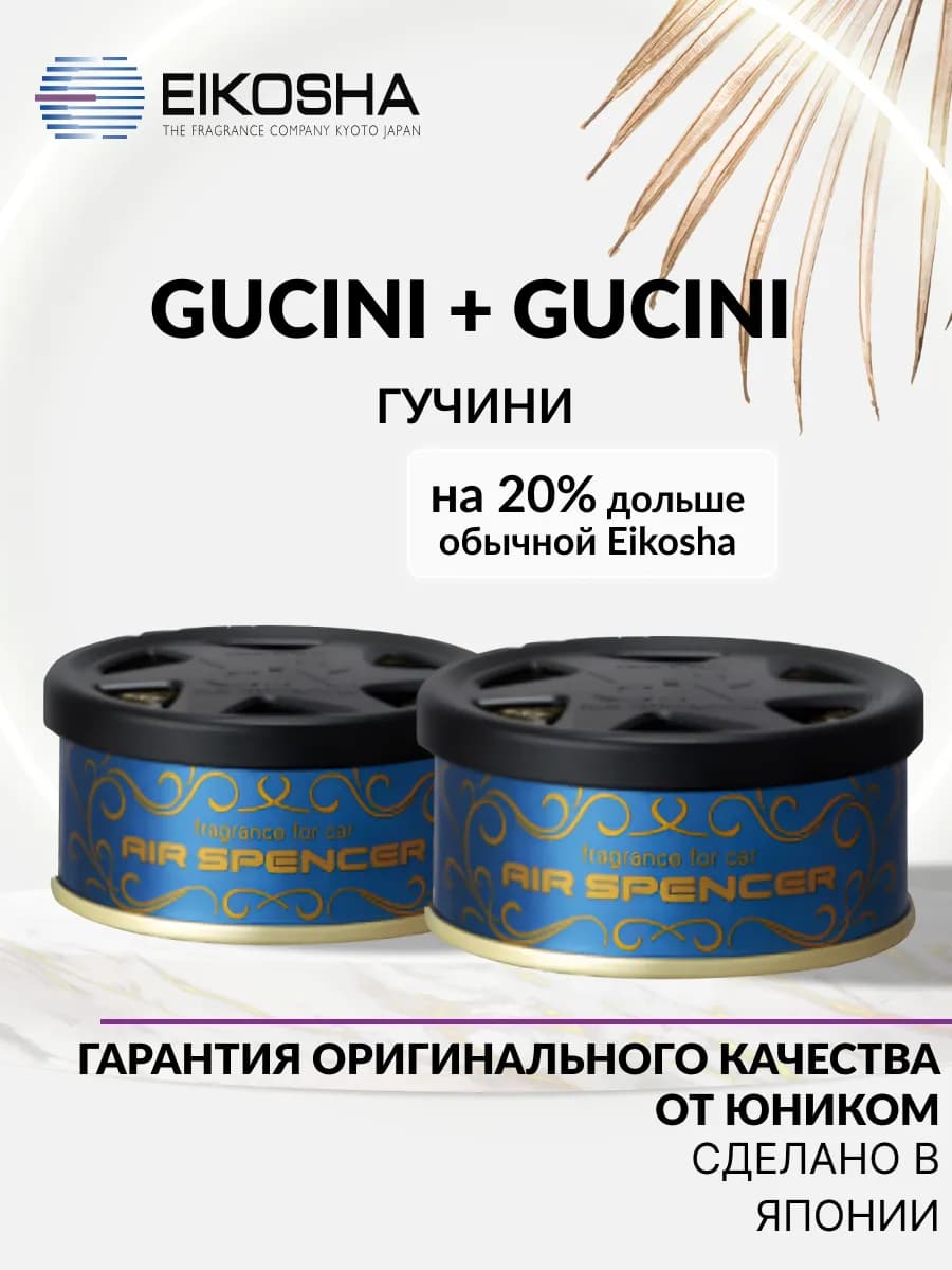 Набор автомобильных ароматизаторов R90 GUCINI - 2 шт