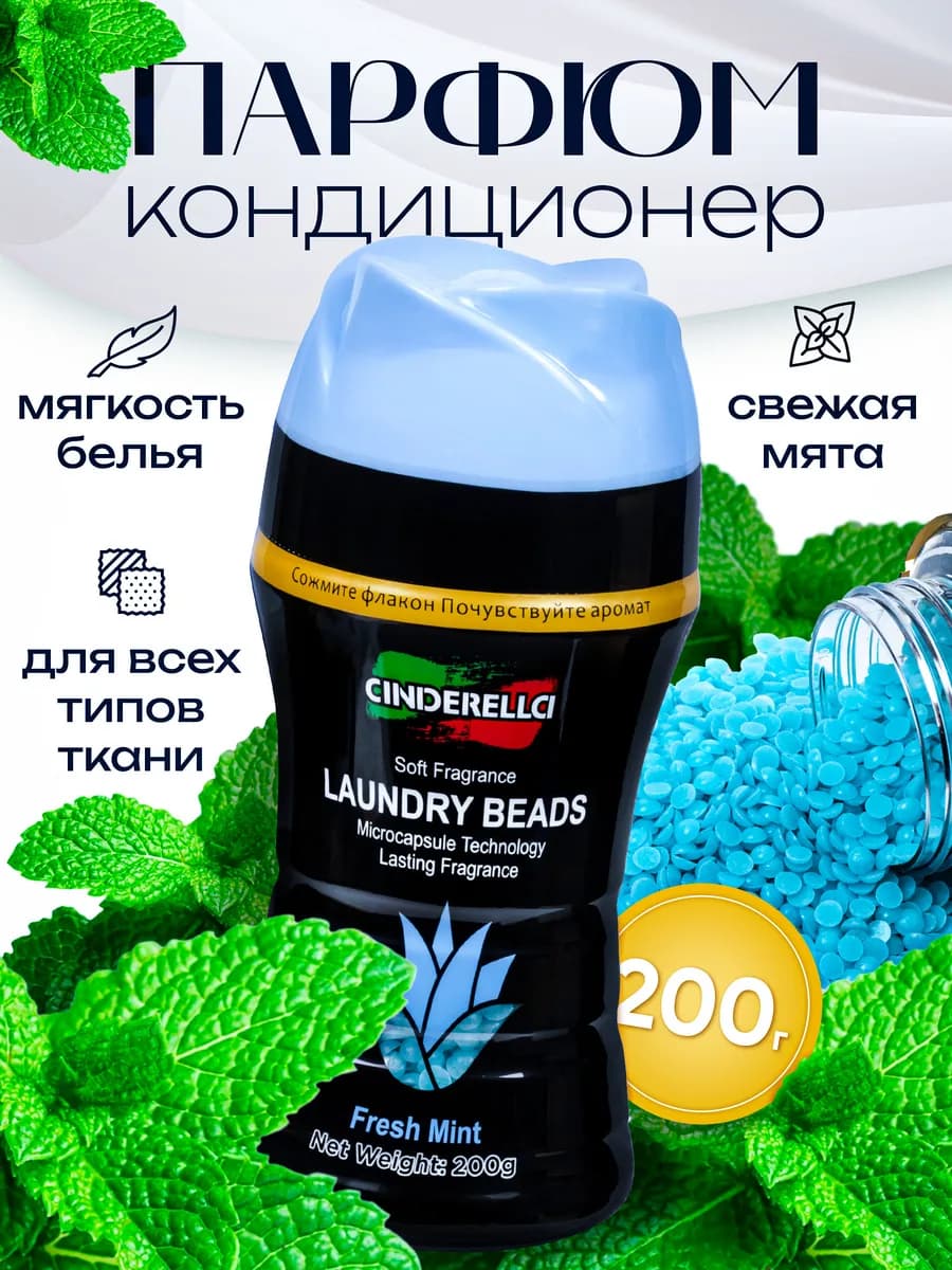 Парфюм кондиционер для стирки белья в гранулах 200 грамм