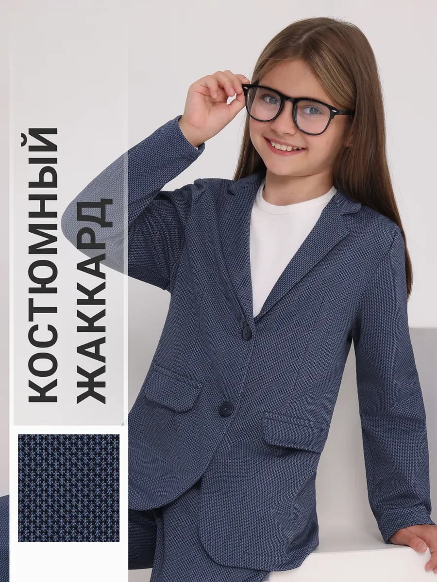 Пиджак школьный костюмный жаккард