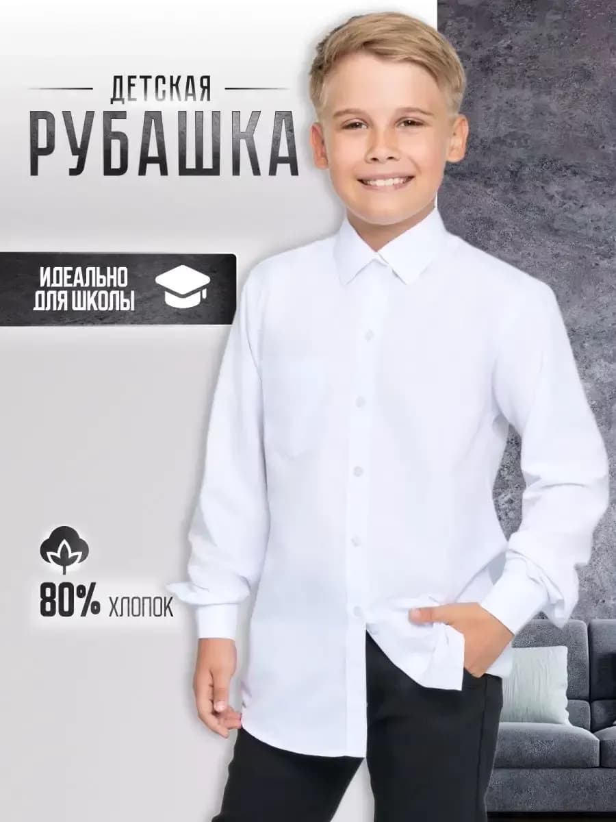 Рубашка для мальчика с длинным рукавом белая школьная