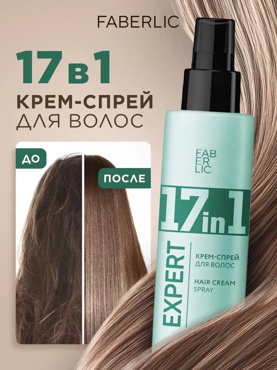 Несмываемый крем-спрей для волос термозащита 17 в 1 Фаберлик