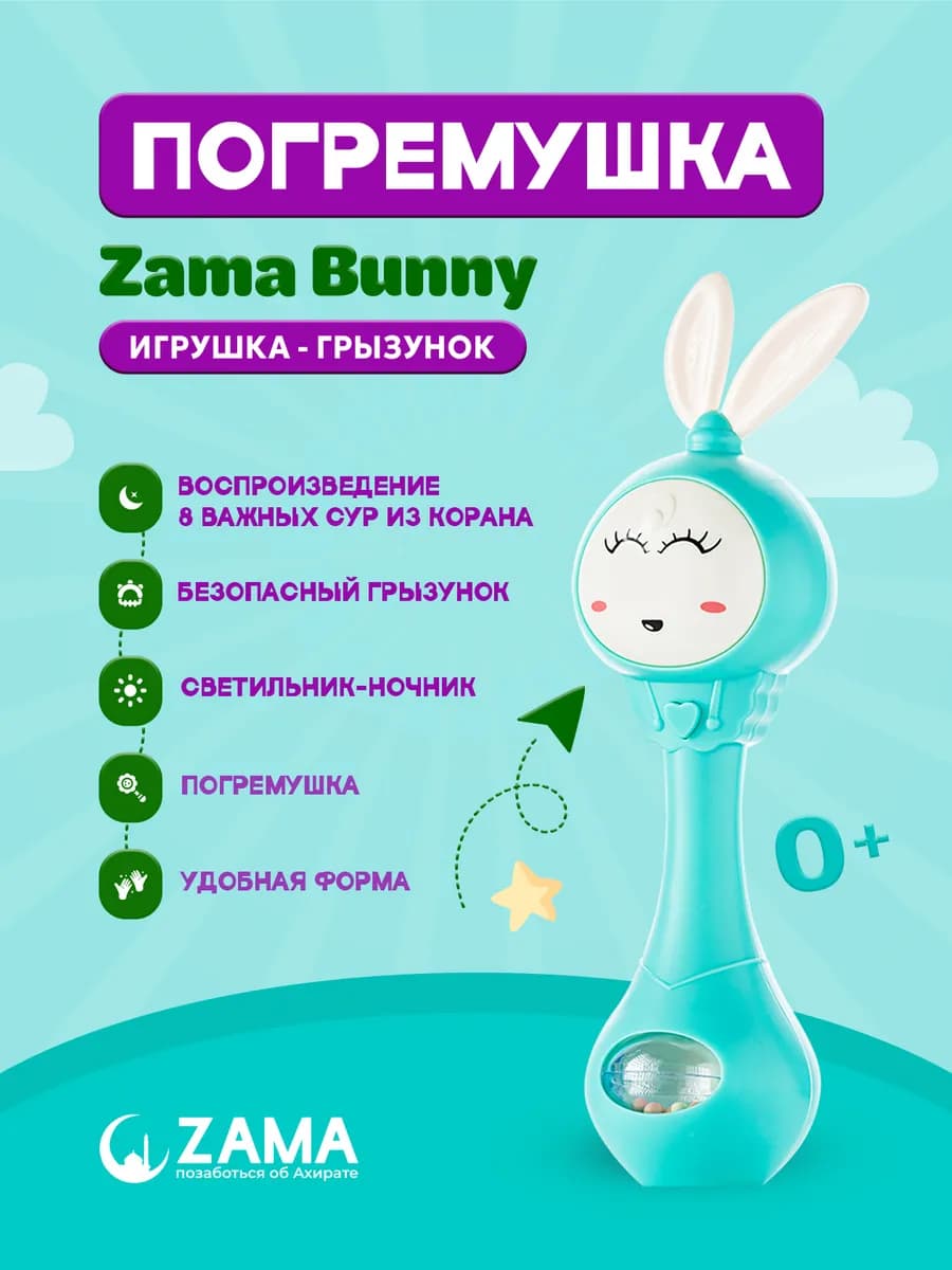 Исламская погремушка с сурами из Корана Bunny