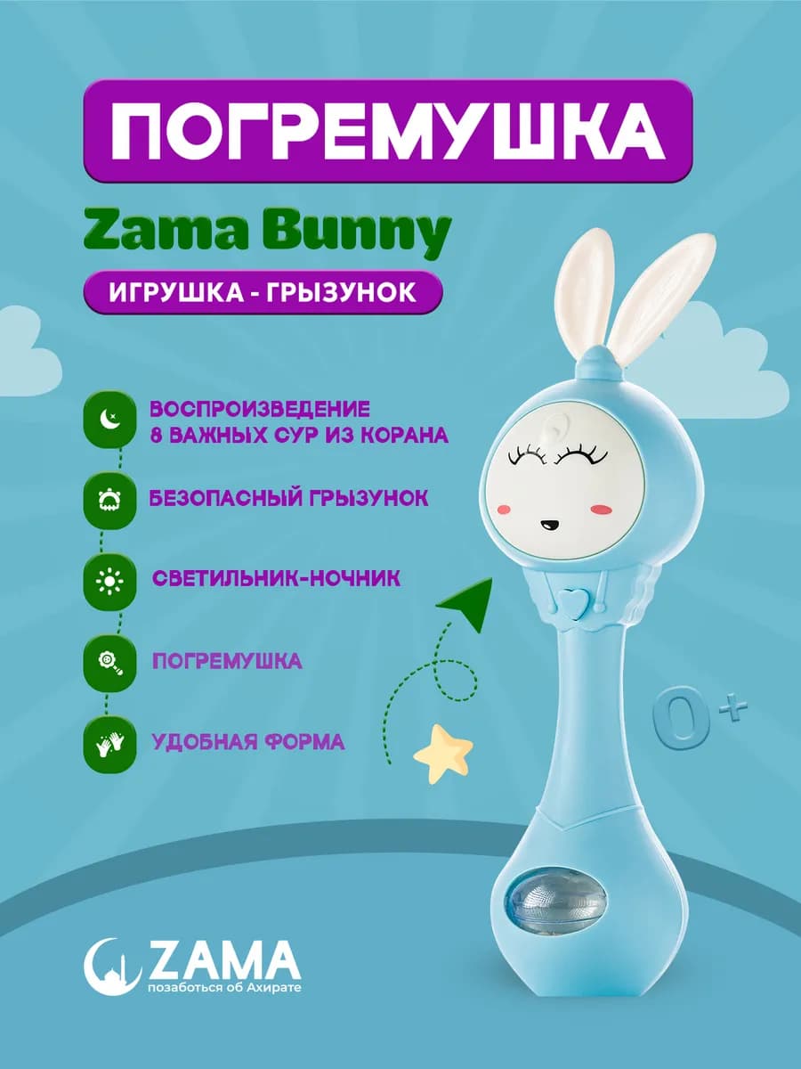 Исламская погремушка с сурами из Корана Bunny