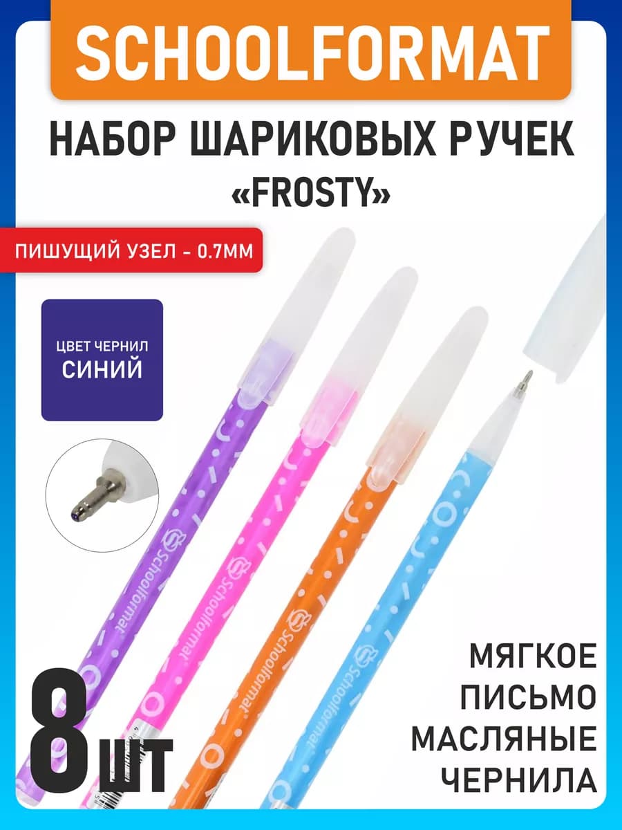 8 шт. Ручка шариковая "FROSTY", 0,7мм, синяя