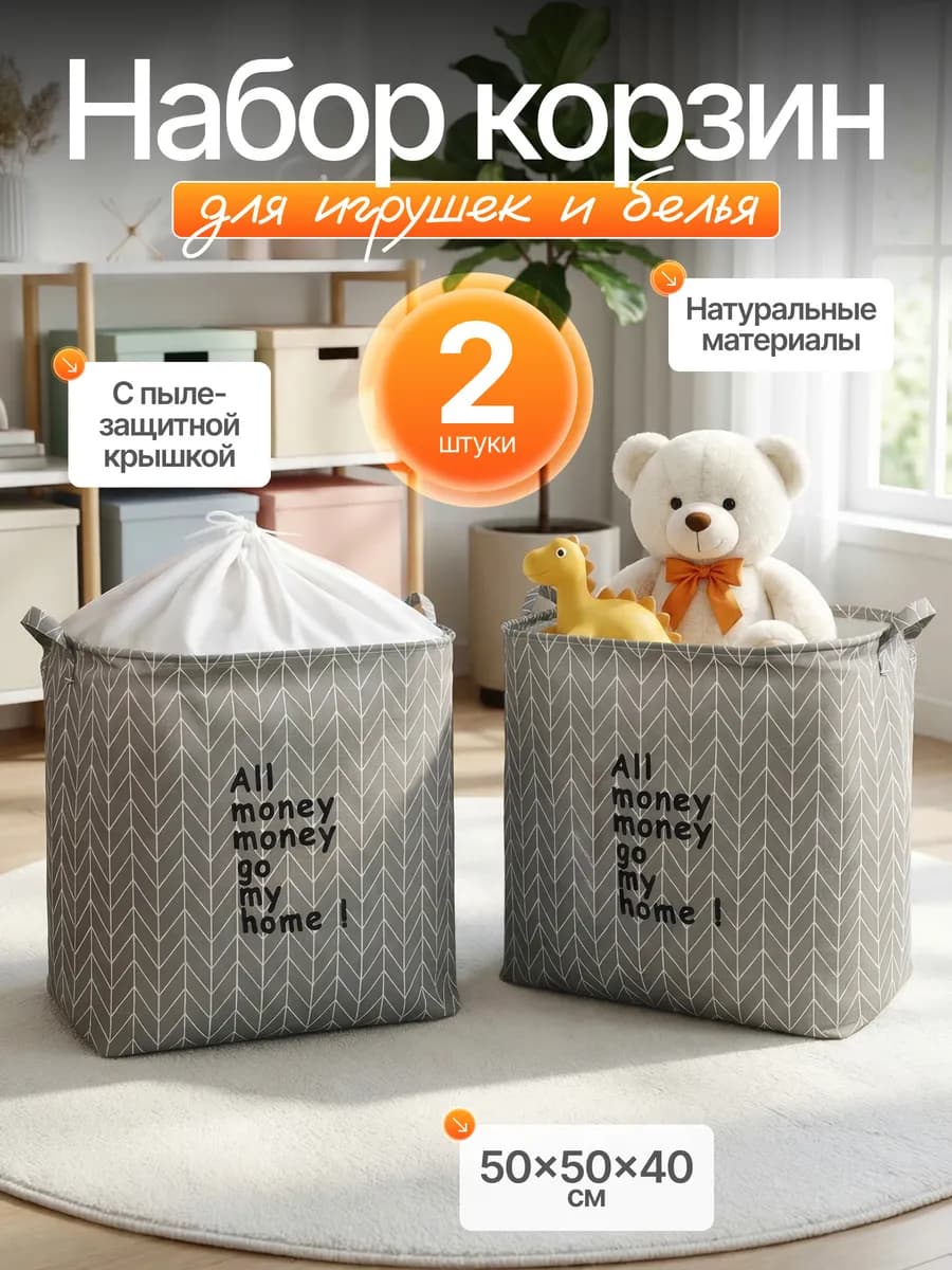 Корзина для игрушек набор
