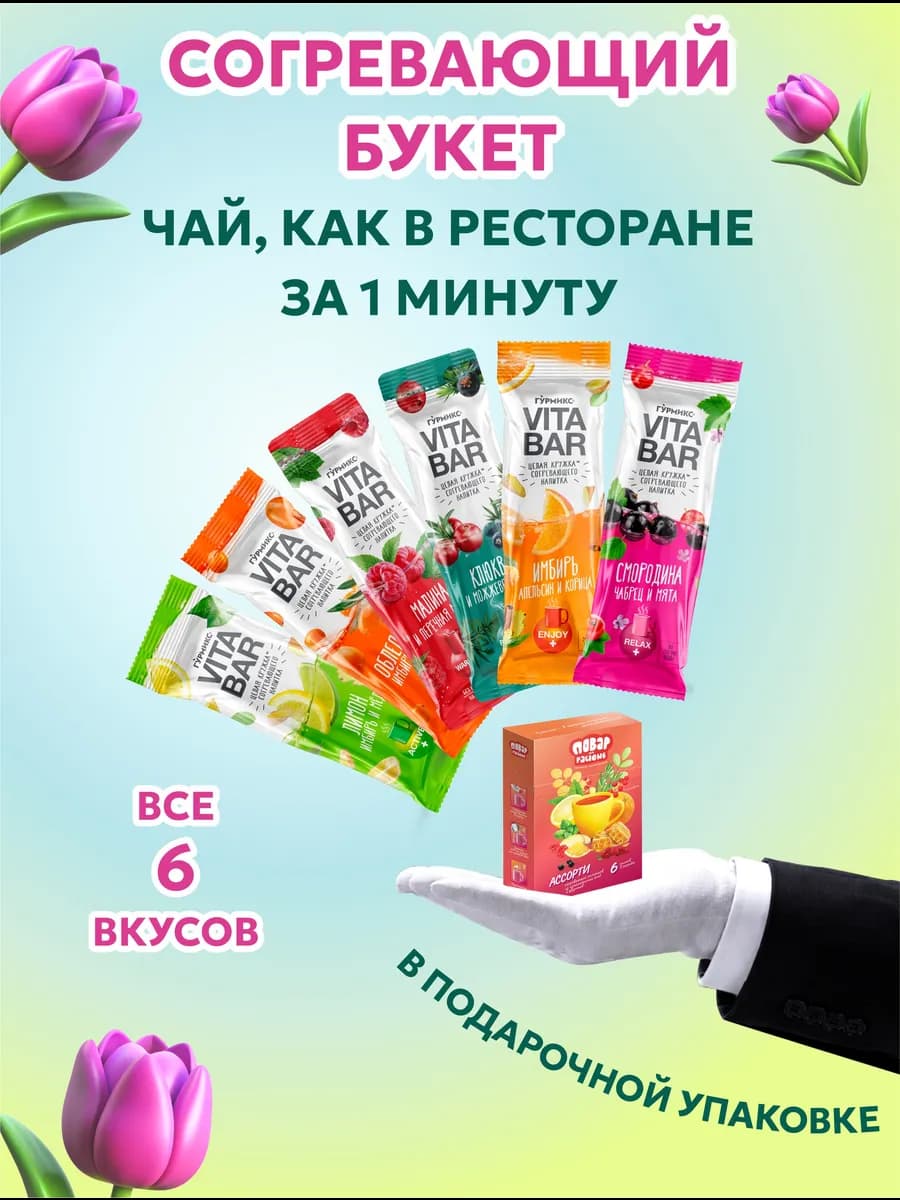 Чай подарочный в стиках натуральный VITA BAR ассорти 6 штук