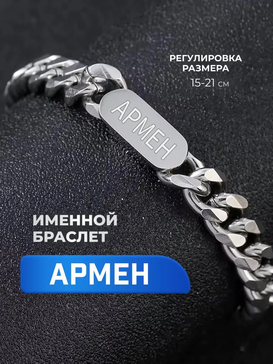 Мужской браслет с именем Армен