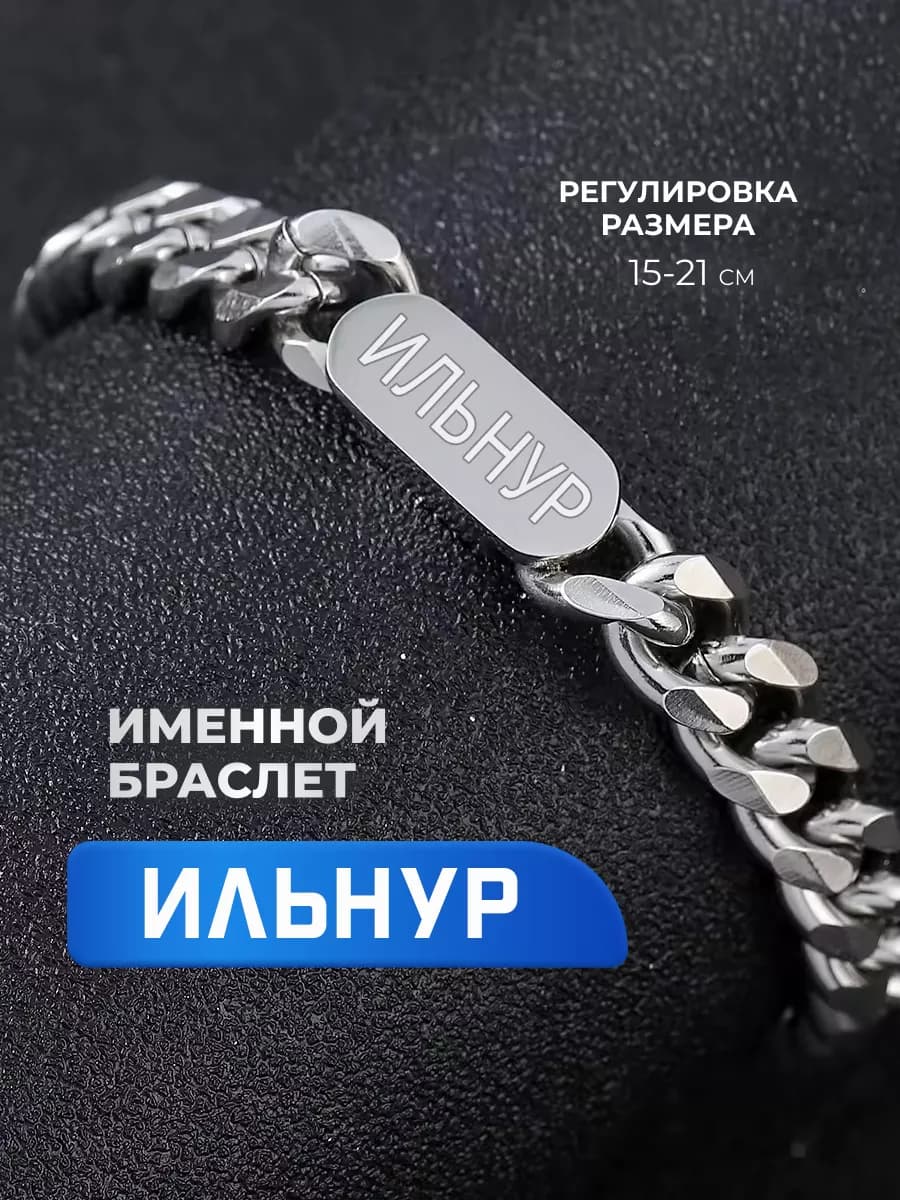 Мужской браслет с именем Ильнур