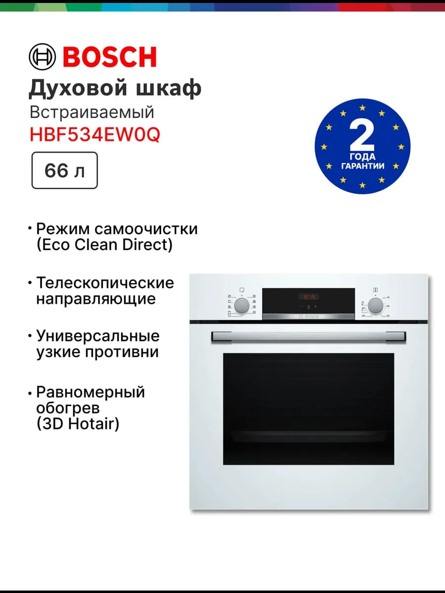 Духовой шкаф электрический встраиваемый HBF534EW0Q