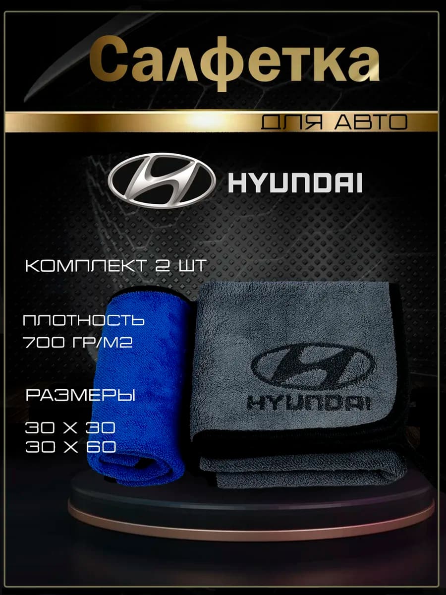 Автосалфетки из микрофибры с логотипом Хендэ