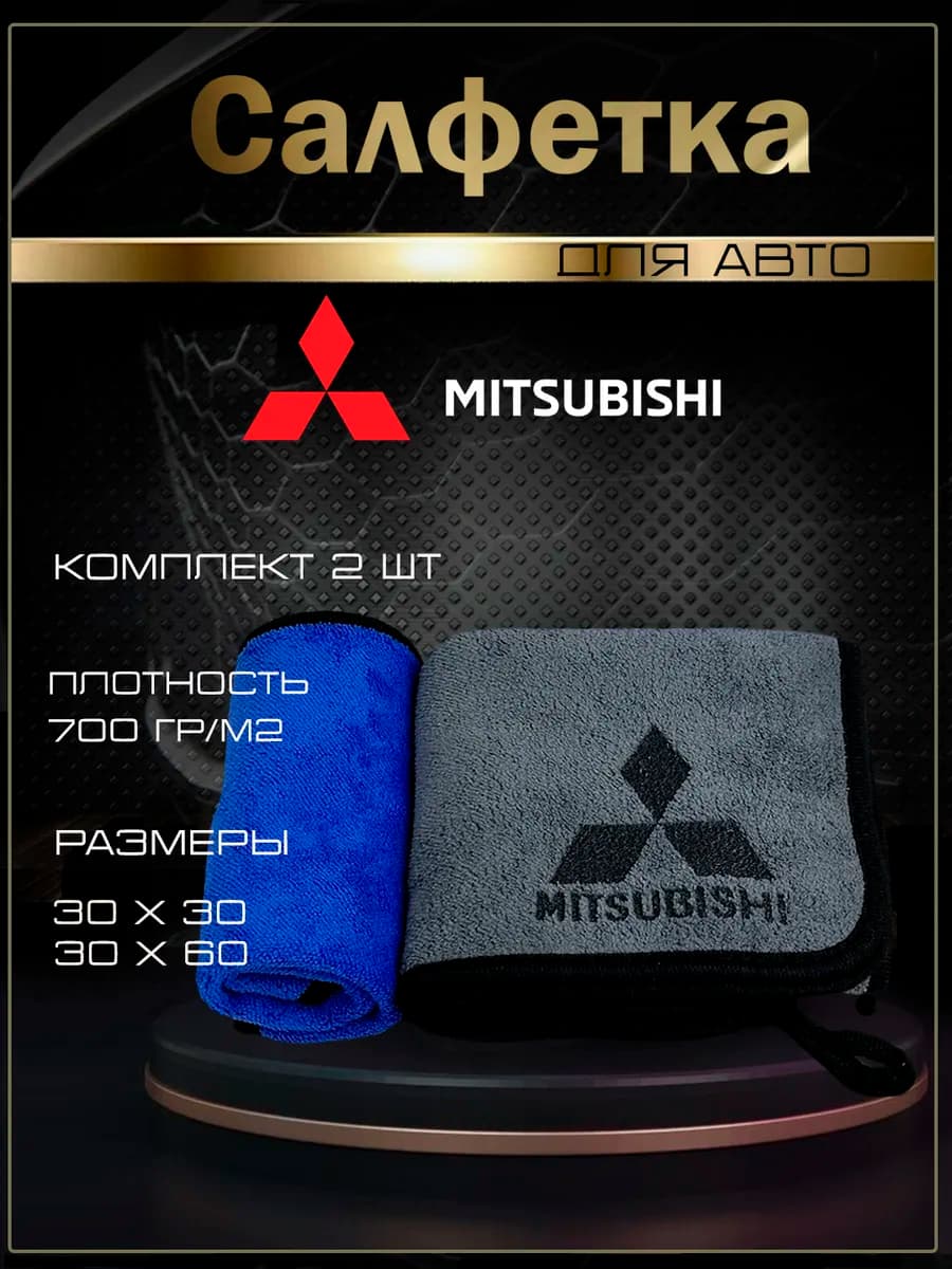Автосалфетки из микрофибры с логотипом Митсубиси