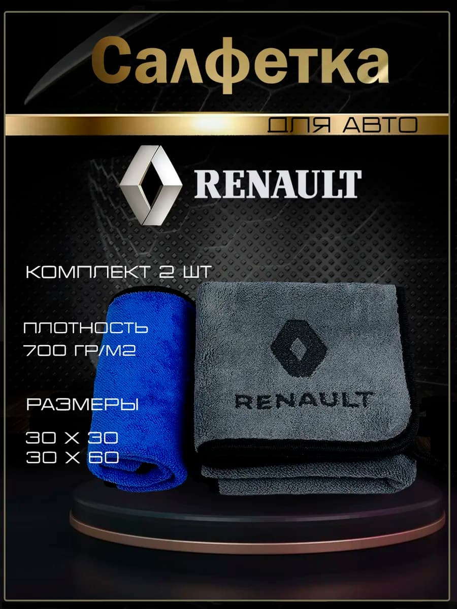 Автосалфетки из микрофибры с логотипом Рено