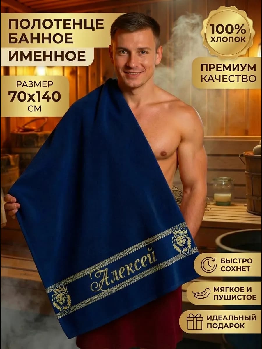 Именное полотенце мужское Алексей подарок на день рождения