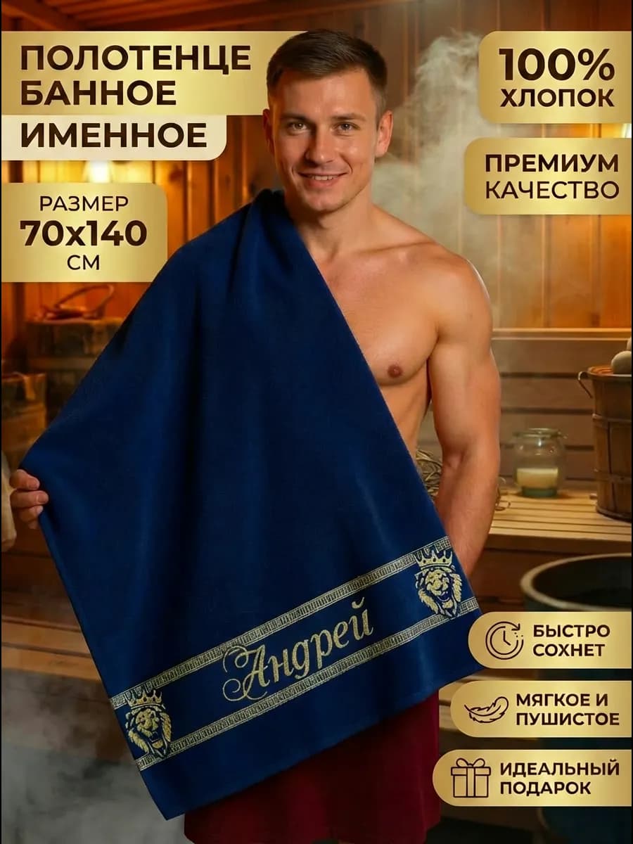 Полотенце мужское банное Андрей именной подарок мужчине