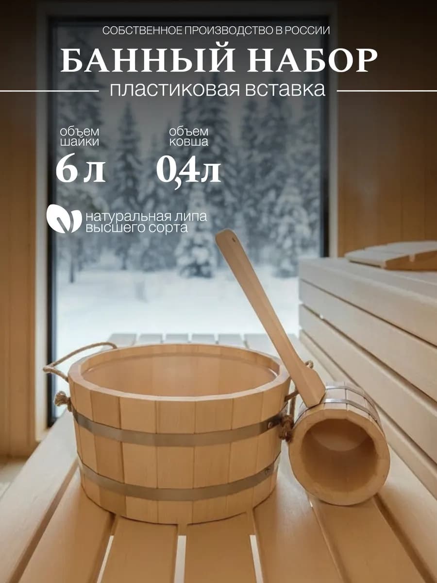 Набор для бани с шайкой и ковш