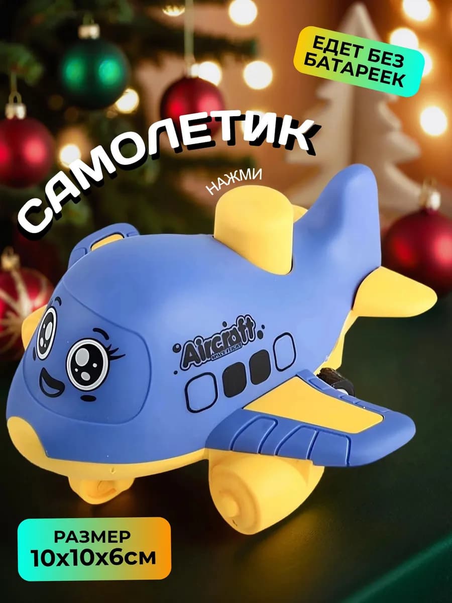 Машинка детская Развивающая игрушка Самолет