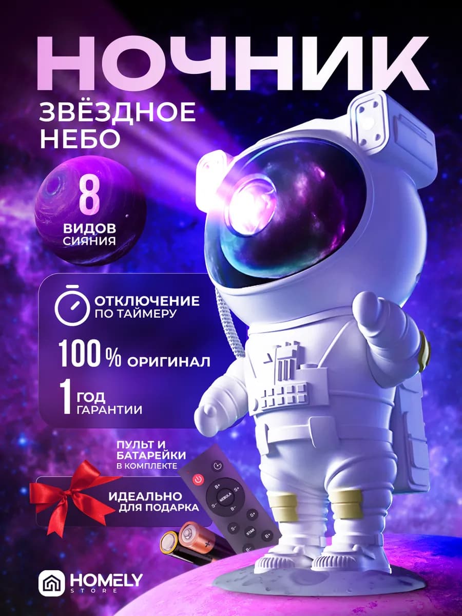 Ночник звездное небо проектор космонавт