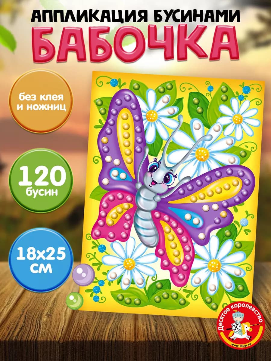 Набор для творчества. Аппликация для детей Бабочка