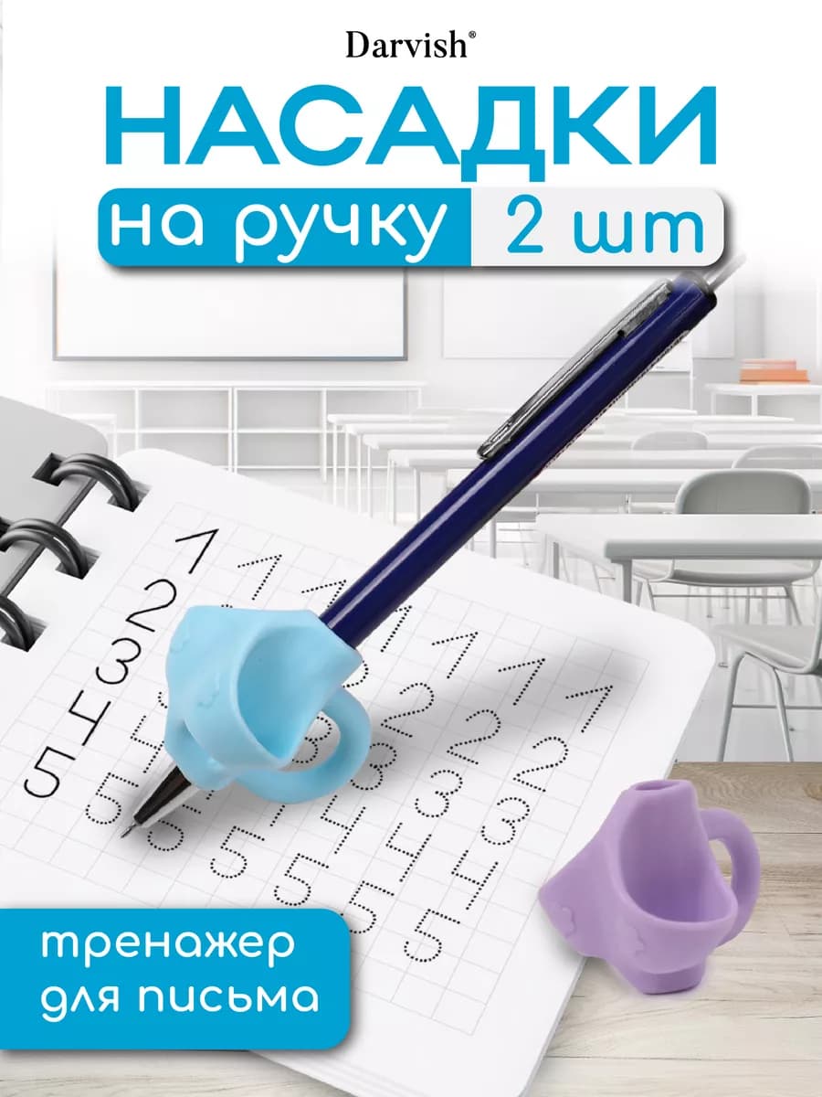 Тренажер для письма, набор 2шт