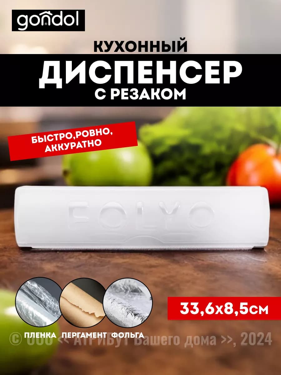 Диспенсер кухонный для пищевой пленки фольги и пергамента