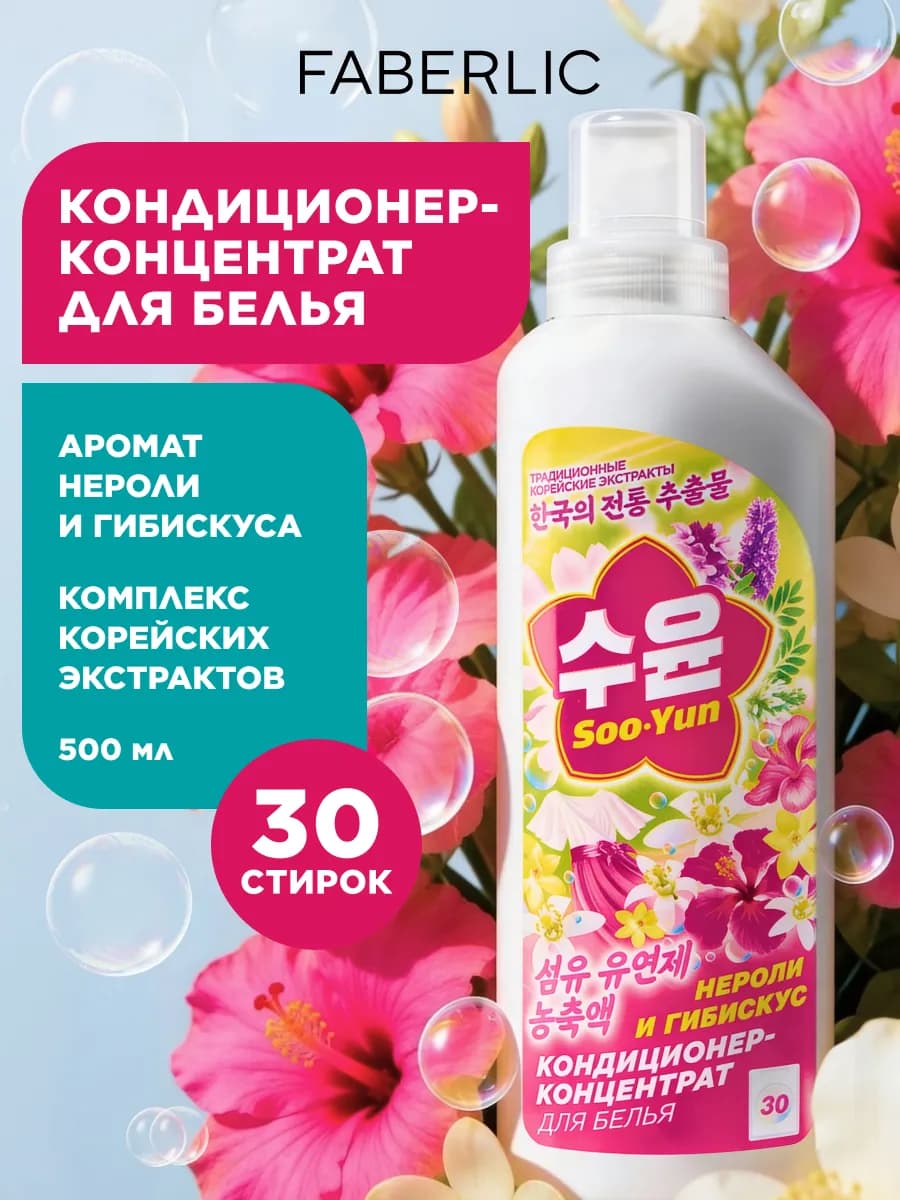 Кондиционер-концентрат для белья Soo-Yun