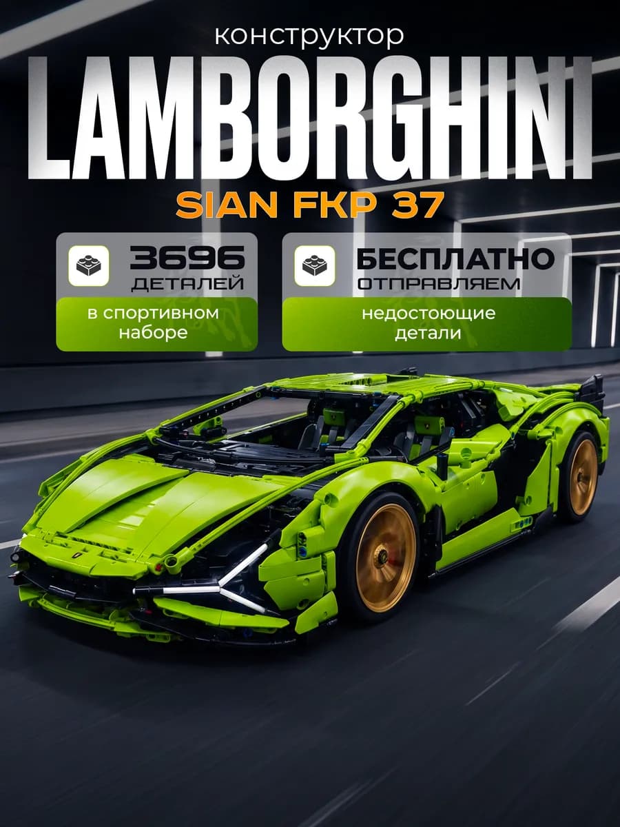 Конструктор Lamborghini Sián FKP 37